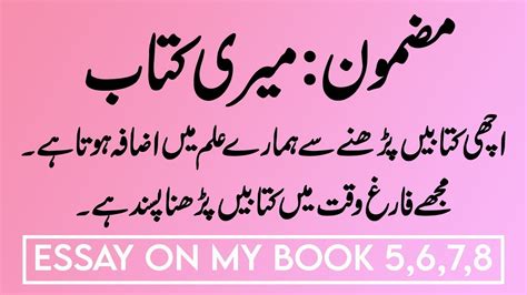 Essay On My Book Meri Kitaab Per Urdu Mazmoon Meri Pasandida Kitaab