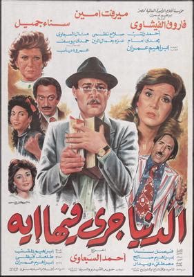 Jun 23, 2021 · عدد من رواد السينما المصرية هم الفنانة، عفاف شعيب، والفنان خالد زكي، والفنانة سوسن بدر، والكاتب السينمائي فيصل ندا، والمخرج السينمائي أحمد فؤاد درويش، والمخرج هاني لاشين، والكاتب. فيلم الدنيا جرى فيها إيه - 1988 - الدهليز - قاعدة بيانات ...