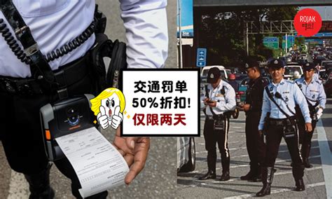 The royal malaysian police have announced that they are having discounts up to 50% for selected traffic summonses. 这个Christmas, 连Saman都有Discount!交通罚单折扣50%⚡还没缴付的朋友, 赶快去还咯!
