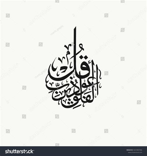 Arabic Calligraphy Surah Falaq Verse 1: ภาพประกอบสต็อก 1651893760