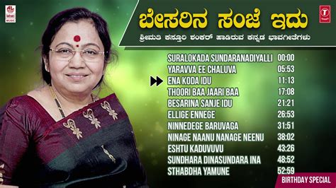 Kasturi Shankar Songs Birthday Special Besarina Sanje Idu Kannada Bhavageethegalu Youtube