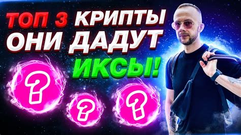 ТОП 3 КРИПТОВАЛЮТЫ ДЛЯ ПОКУПКИ ПРЯМО СЕЙЧАС СКОРО ПАМП Youtube