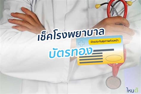 Maybe you would like to learn more about one of these? วิธีเช็ค โรงพยาบาล บัตรทอง (ตุลาคม 2563) โดนยกเลิก หาหมอ ...
