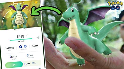 마크 겉날개가 '초고퀄 빛나는 트론 날개'로 진화! 이로치 망나뇽 진화! 체육관에 둘리가??_포켓몬GO_카맨 - YouTube