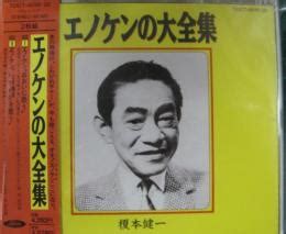 榎本健一 - エノケンの大全集 TOCT-6019/20/中古CD・レコード・DVDの超専門店 FanFan