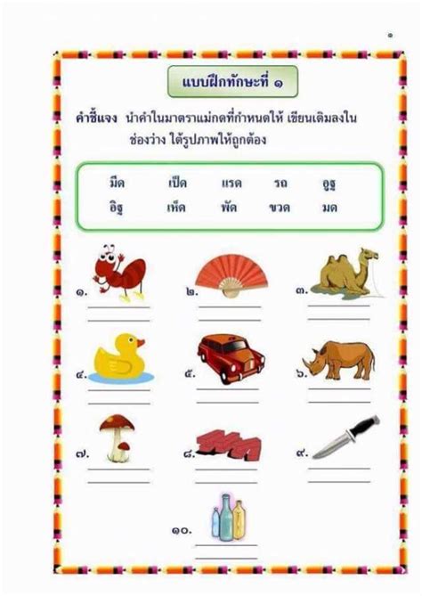 ใบงานภาษาไทย มาตราตวสะกดแมกด กจกรรมเดกกอนวยเรยน สอการสอน