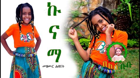 ኩናማ ዜማ መዝሙር ህጻናት ኣብ በለስ ቡቡ Kunama Beat New Eritrean Son For Kids On