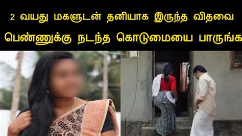 2 வயது மகளுடன் தனியாக இருந்த விதவை பெண்ணுக்கு நடந்த கொடுமையை பாருங்கsilanthinews Youtube