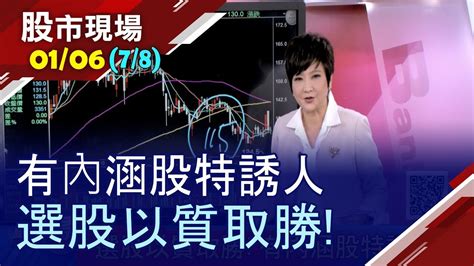 個股熱門： 台積電 長榮 中鋼 群創 中信金 鴻海 群聯 中鴻 陽明.更多 【五大好股方程式 成2020台股贏家!5G基地台需求爆發?重質VS籌碼任您挑!】20200106(第7/8段)股市現場*鄭明娟(李蜀 ...