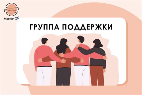 Про группы поддержки... - «Мастер ОК» - Центр адаптации для людей с ...