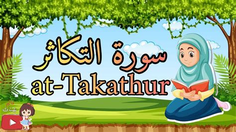 سورة التكاثر لتعليم الاطفال القرآن الكريمquran For Kids القرآن