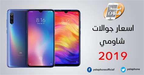 من أحد أكثر الأشياء التي يبحث عنها الناس هى اسعار موبايلات شاومي اليوم في مصر لعام 2021 إليك هذه القائمة بأهم هواتف الشركة وأسعارها. يلا فون - الشناوي شاومي - اسعار موبايلات Xiaomi الشناوى 2019