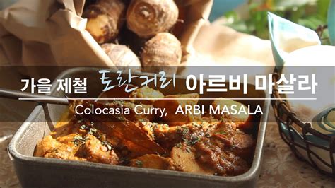 커리왈라의 인도요리 가을 제철 토란 커리 아르비 마살라 Colocasia Curry Arbi Masala From My Seoul Kitchen Lif