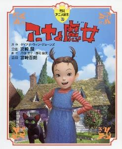 1 アーヤと魔女放送前みんなの感想「ジブリもクソcgかよ」 2 アーヤと魔女視聴後感想評価「駄作に糞塗りつけた吾郎」 2.1 ジブリを名乗るな; アーヤと魔女 | ダイアナ・ウィン・ジョーンズの絵本・知育 ...