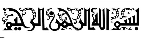 Kaligrafi memiliki asal kata yang memiliki arti aksara indah. 1000+ Gambar Kaligrafi Bismillah Arab, Cara Membuat Kaligrafi | Terbaru