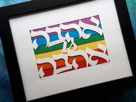 Ahavah Is Ahavah Jewish Paper Cut Art Hebrica Judaic Art