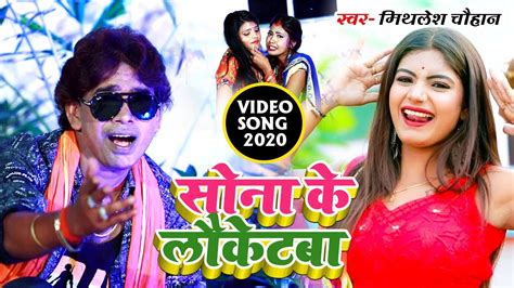 सोना के लौकेटबा दिहल तू केकर पेन्हेलु Mithlesh Chauhan Super Hit Bhojpuri Video Song 2019