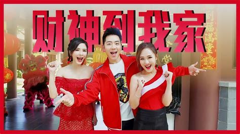 Astro chinese new year song 2020 mp3 & mp4. 2019 钟盛忠 钟晓玉 M-Girls阿妮《财神到我家》官方HD 全球大首播 Chinese New Year ...