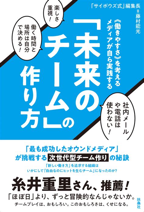 楽天ブックス 《働きやすさ》を考える メディアが自ら実践する「未来のチーム」の作り方 藤村能光「サイボウズ式」編集長 9784594082451 本