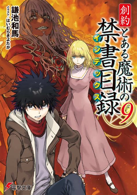 楽天ブックス 創約 とある魔術の禁書目録（9） 鎌池 和馬 9784049153842 本