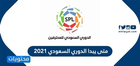 Goal وزارة الصحة sportsksa ياللاكورة gosi منتديات الوليد دوري بلس. متى يبدا الدوري السعودي 2021/2020 الموسم الجديد - موقع محتويات