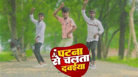 Patna Se Chaltha Dawaiya Re Dance Video Patna Se Chaltha Dawaiya