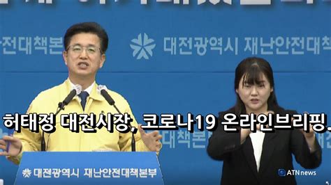 영상 허태정 대전시장 25일 코로나19 관련 온라인 브리핑