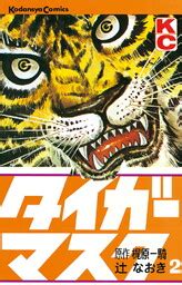 Kajiwara Ikki Tsuji Naoki Tiger Mask Comics Kodansha Comics 2