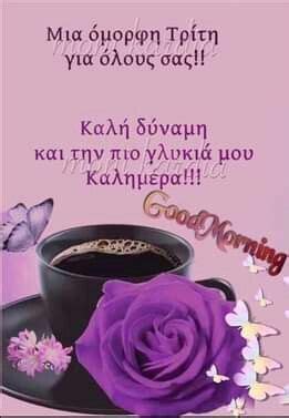 Αν κάποιο όνομα δεν είναι στη λίστα είναι πιθανόν να μην γιορτάζει ή να είναι μικτό όνομα: Pin by Γαρουφαλλια on Γαρυφαλλια Παπαγιαννη | Good morning ...