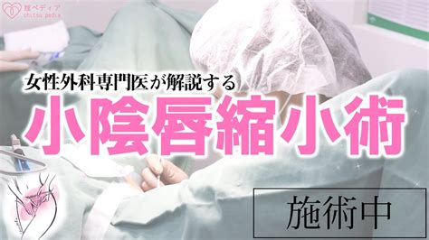 【婦人科形成】女性外科専門医が解説・施術する小陰唇縮小術 Youtube