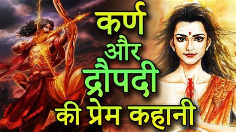 कर्ण और द्रौपदी की प्रेम कहानी Mahabharat Draupadi Amazing Facts Youtube