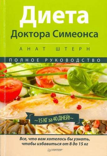 Читать книгу диета Книга: "Диета Доктора Симеонса - Диета ХГЧ. Полное руководство" - Анат Книга: "Диета Доктора Симеонса - Диета ХГЧ. Полное руководство" - Анат Читать книгу диета