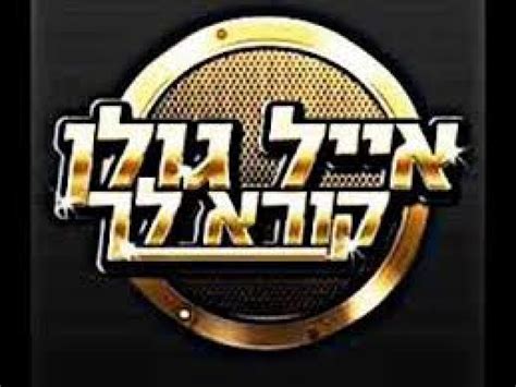 בזמני לא היו מקליטים בכלל את עדן בן זקן, היא לא יודעת לסלסל אם עד לא מזמן הביקורת על המוזיקה המזרחית הייתה מגיעה מחובבי ז'אנרים אחרים, הפעם מדובר במתקפה מבית: עצומה - להחזיר את אייל גולן קורא לך לטלויזיה