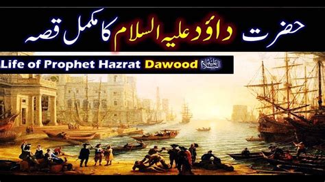 Hazrat Dawood As Ka Waqia Prophet Dawood As Life Story In Urdu