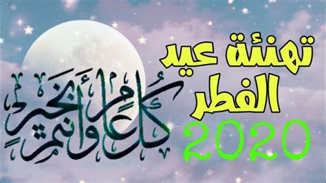 Normally, muslims attend mosque each day for prayers. eid mubarak رسائل تهنئة عيد الفطر 2020 للأقارب والاصدقاء ...