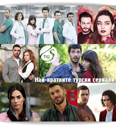 Любопитно 47 най кратките турски сериали СЕРИАЛИ в България