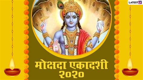 Mokshada Ekadashi 2020 Greetings हैप्पी मोक्षदा एकादशी अपनों को भेजें