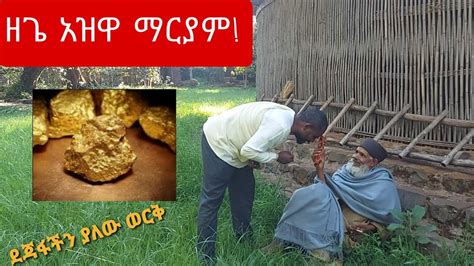 ዘጌ አዝዋ ማርያም ገዳም ደጃፋችን ያለው ወርቅ Bahir Dar Ethiopia 🙂 Youtube