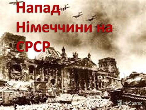 Катастрофа 22 червня 1941 року відбулася, бо мала відбутися. Презентация на тему: "22 червня 1941 року після сигналу ...
