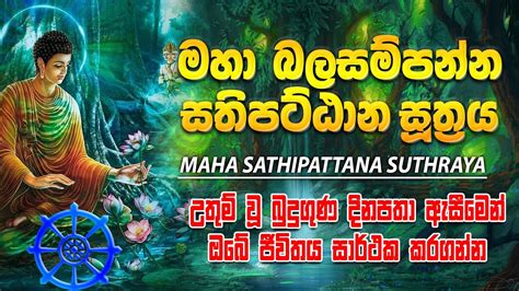 Maha Sathipattana Suthraya මහා සතිපට්ඨාන සුත්‍රය Pirith Sinhala