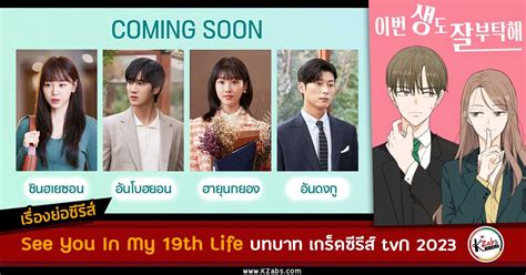 Synopsis-See-You-In-My-19th-Life-2023 - KZabs เกาหลีแซ่บส์
