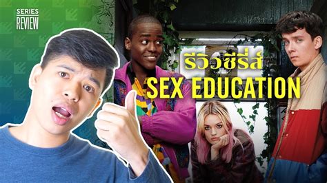 Sex Education รีวิวซีรี่ส์ Netflix เพศศึกษา หลักสูตรเร่งรัก Series Review Youtube