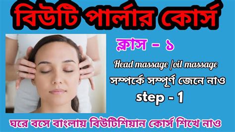 Head Massage Oil Massage সম্পর্কে সম্পূর্ণ জেনে নাও । Class 1 Step 1 বিউটিশিয়ান