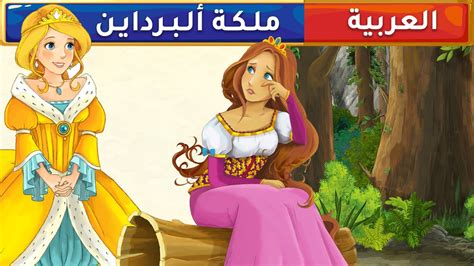 ملكة ألبرداين قصص عربية قصص أطفال حكايات أطفال Youtube