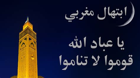 المعهد الملكي للبحث في تاريخ المغرب. ‫ابتهال يا عباد الله قوموا لا تناموا مع أذان الفجر ...