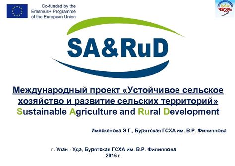 Международный проект Устойчивое сельское хозяйство и развитие сельских