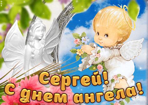 Святые с именем алла почитаются 1 раз. Открытка Дорогой Сергей, с днём ангела - Скачать бесплатно ...