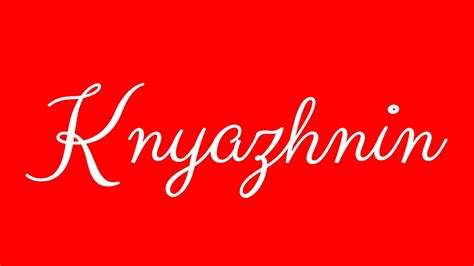 Learn How To Sign The Name Knyazhnin Stylishly In Cursive Writing Youtube