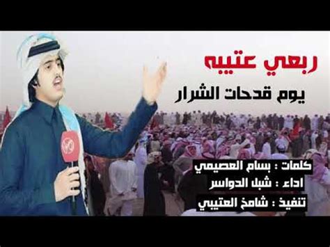 معلومات عن شيلة ربعي الكعبان مزبان الدخيل. شيلة ربعي عتيبه يوم قدحات الشرار