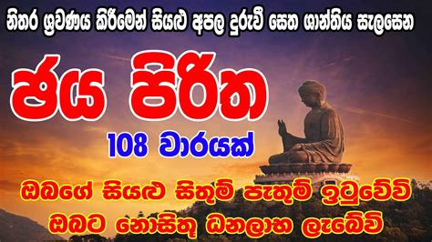 Jaya Piritha 108 Warak ජය පිරිත 108 වරක් Jaya Piritha Seth Pirith